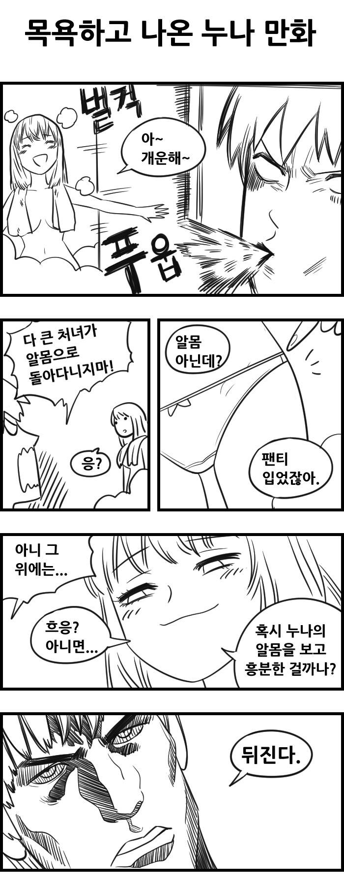 누나의 속옷차림을 본 남동생의 반응_1.jpg