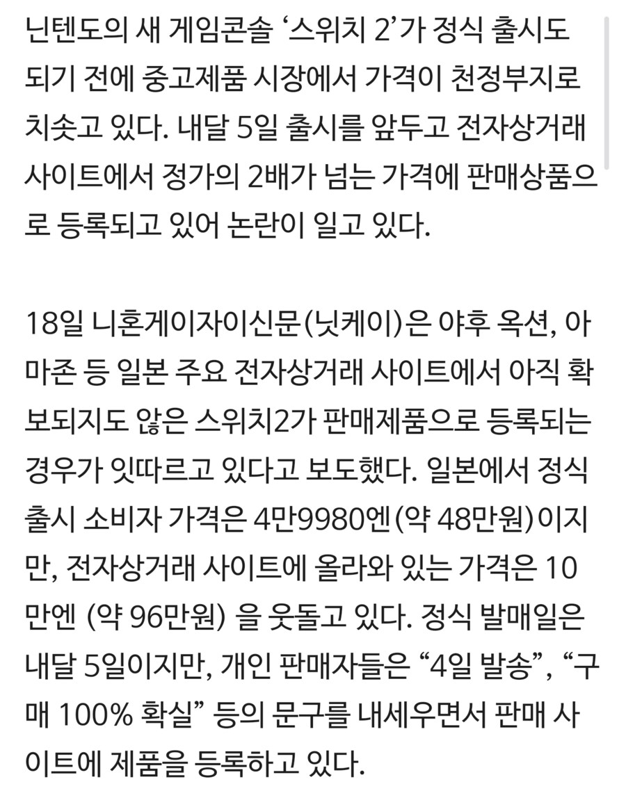 닌텐도) 벌써부터 기승 부리는 스위치2 ‘웃돈’ 판매_2.png