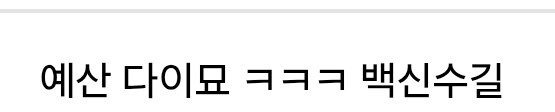 백신수길] ㄷㄷㄷㄷㄷ_3.jpg