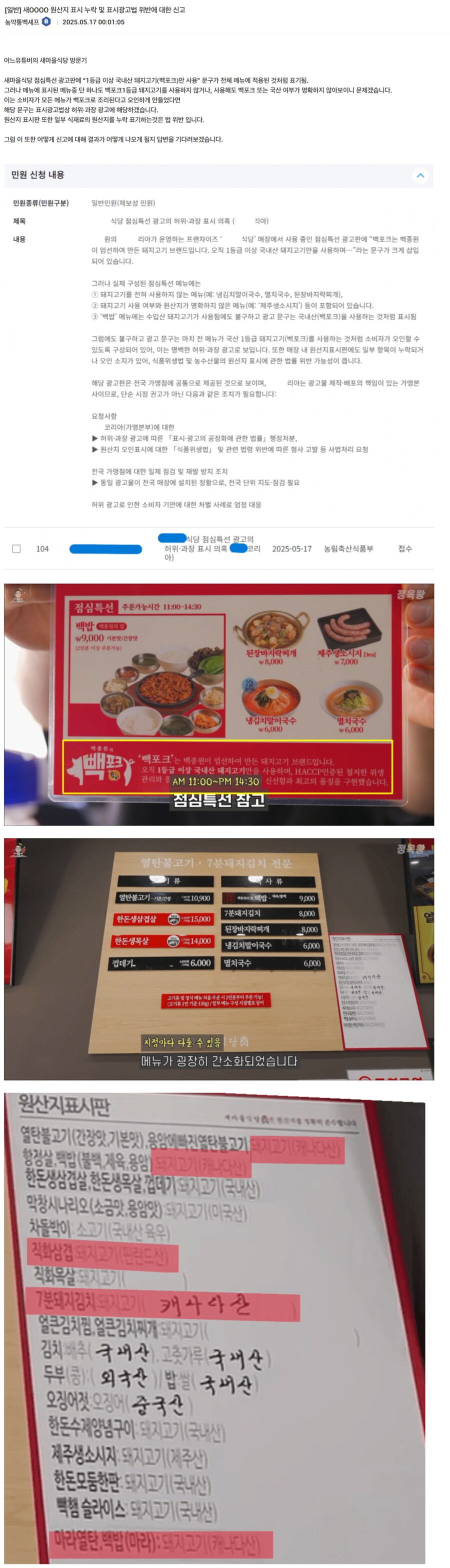 백종원 식당 원산지 표시 누락 및 표시광고법 위반 의혹_1.png