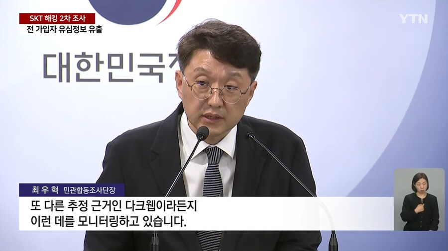 SKT 사태 조사단...