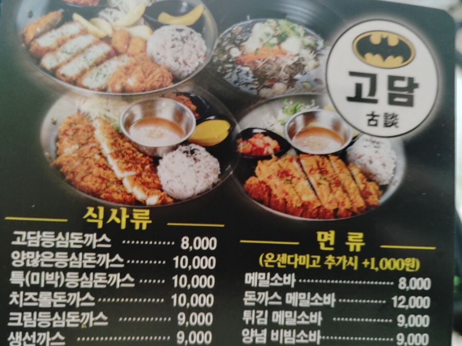 돈까스는 고담에서 먹고있음_1.jpg