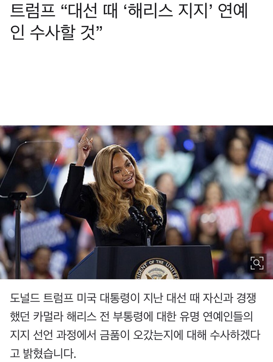 트럼프 “해리스 지지한 연예인들 수사할 것”.jpg_1.jpg