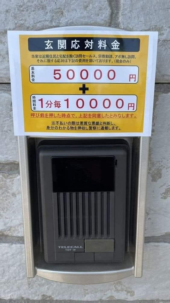 일본 어느 가정집의 현관 응대 요금_1.jpg