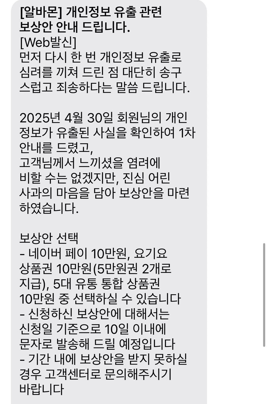 알바몬, 개인정보 유출 피해자들에게 100,000원 상당 보상_2.jpg