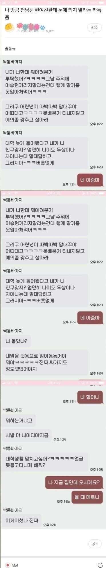전남친 현여친한테 눈에 띄지 말라는 카톡 옴.jpg_1.jpg