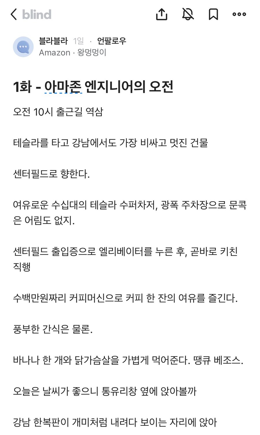 아마존 엔지니어의 오전 일상.blind_1.jpg