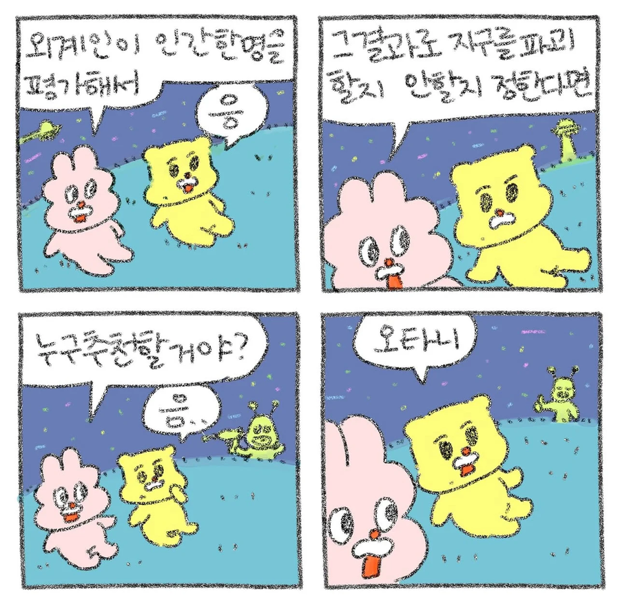 외계인이 인간 하나를 평가해서 지구를 살려준다면? Manhwa_1.webp