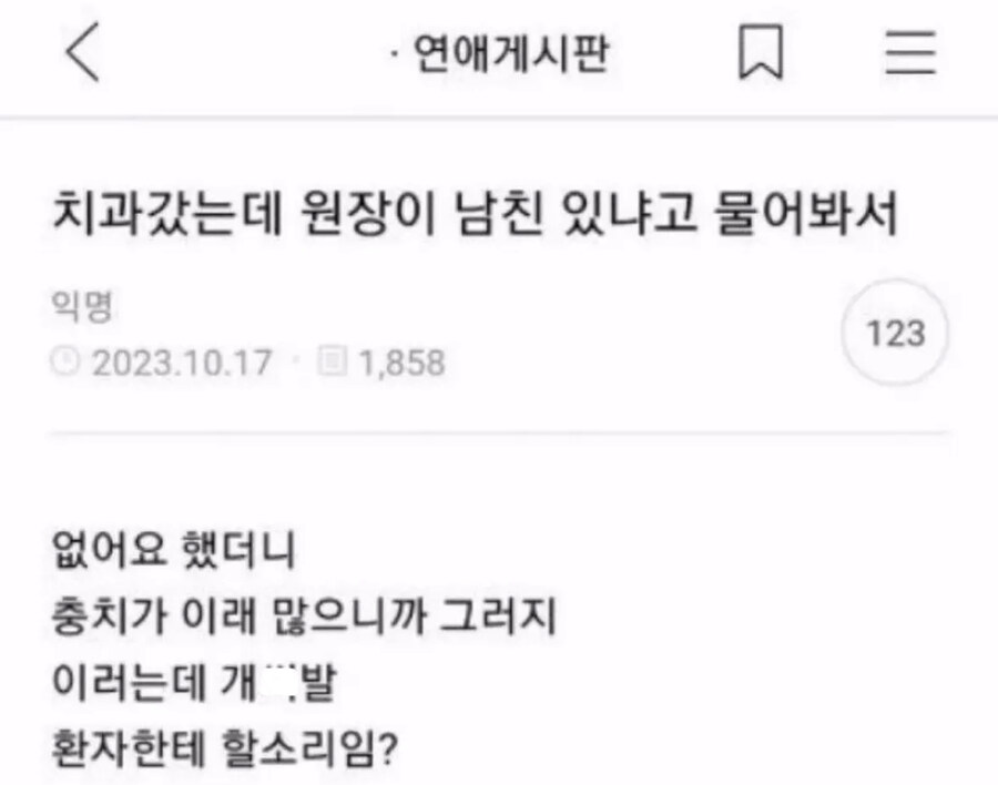 치과 원장님이 남친 있냐고 물어봐서_1.jpg