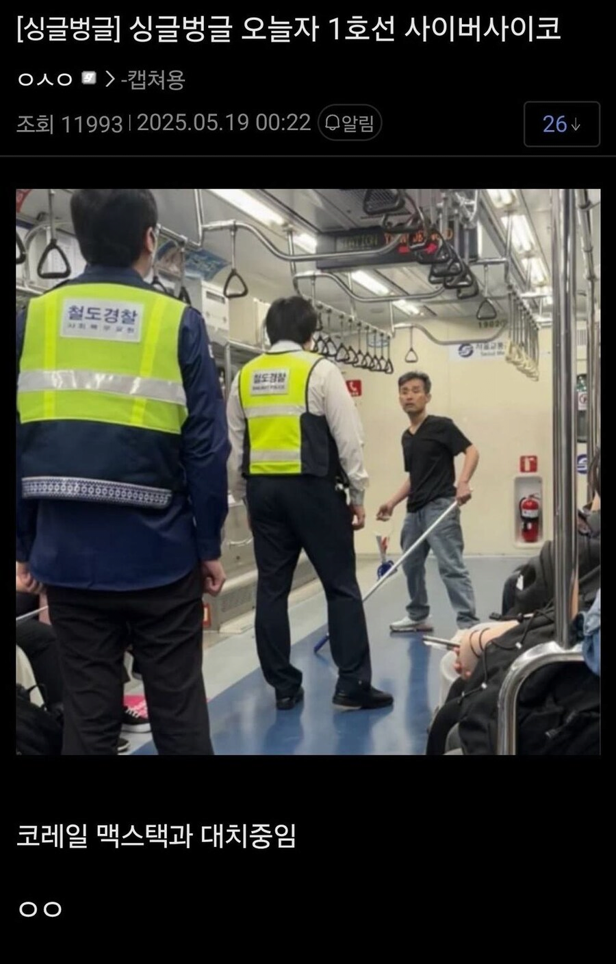 1호선 사이버사이코 출현_1.webp