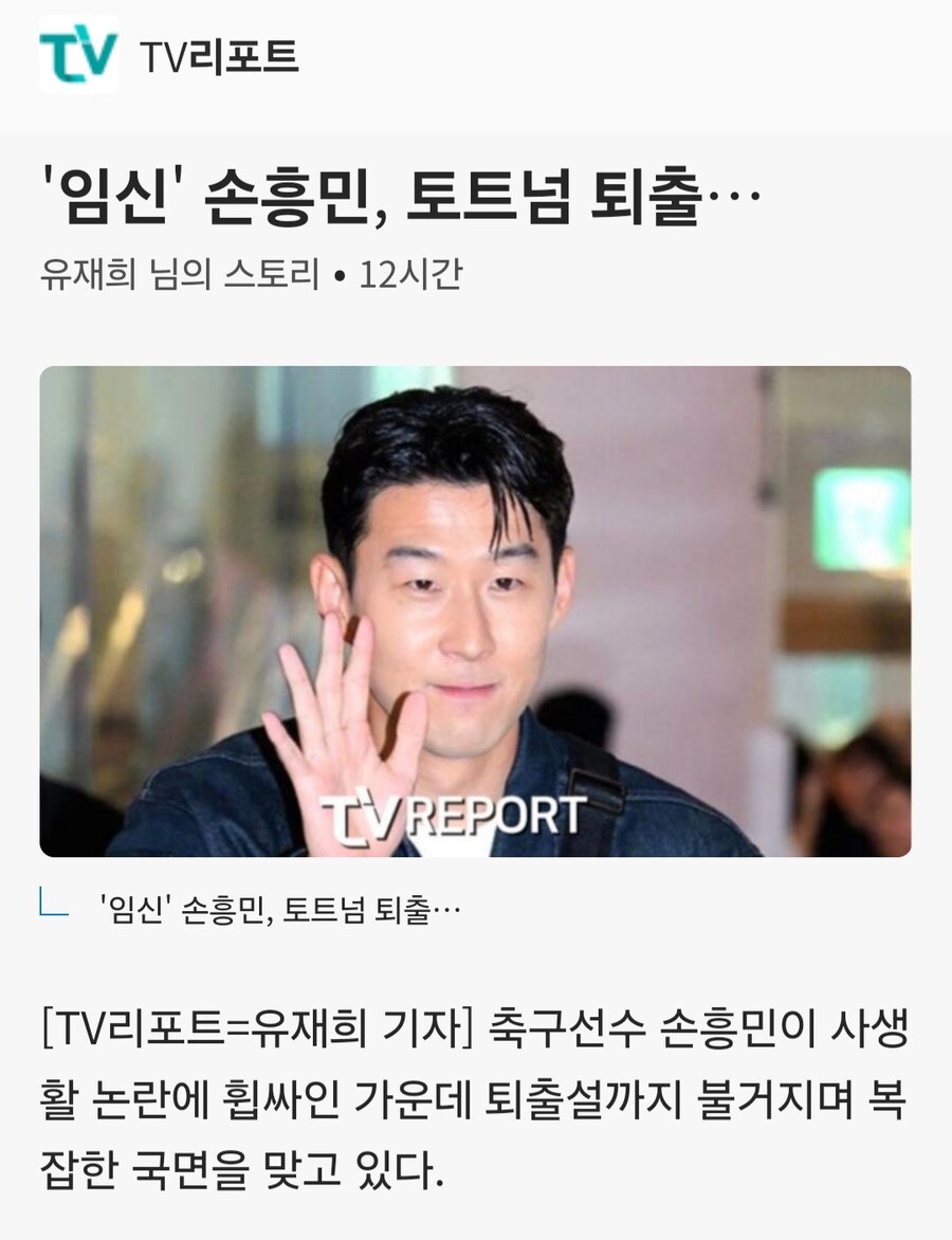 임신 손흥민, 토트넘 퇴출_1.jpg