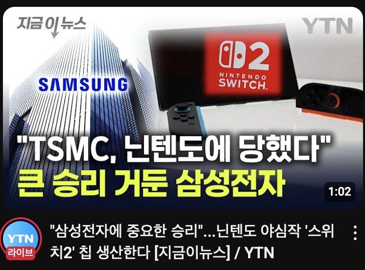 스위치2 칩 삼성전자 생산 관련 뉴스 웃기네_1.png