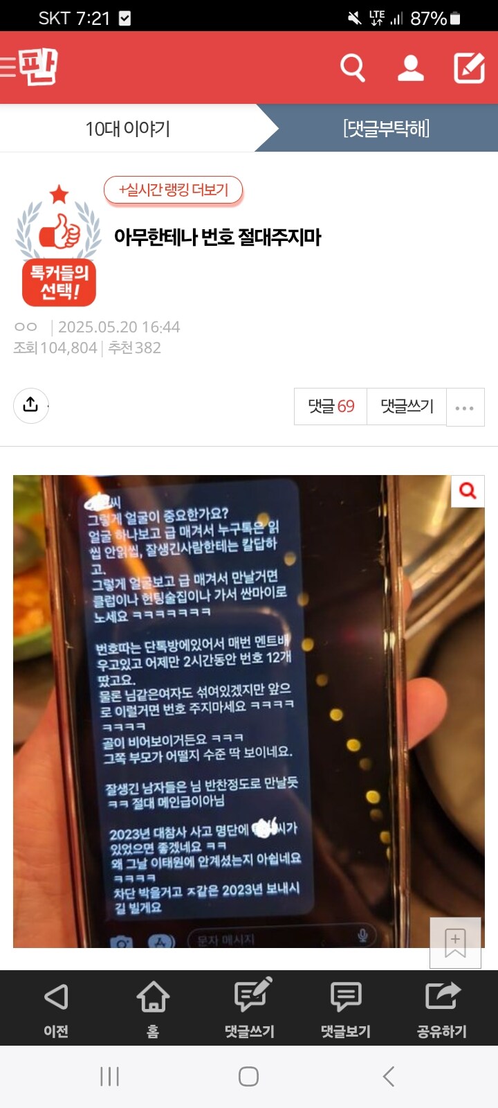 번호 주고 욕먹은 여고딩_1.jpg