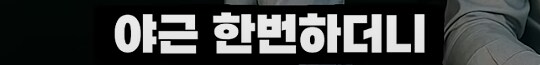 의견갈리는 신입사원 패기_3.png