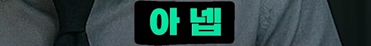 의견갈리는 신입사원 패기_9.png
