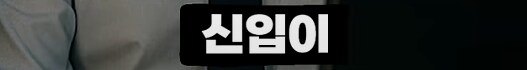 의견갈리는 신입사원 패기_13.png