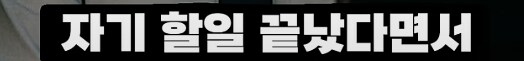 의견갈리는 신입사원 패기_14.png