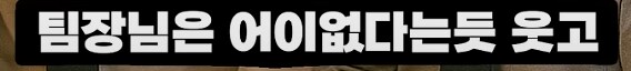 의견갈리는 신입사원 패기_18.png