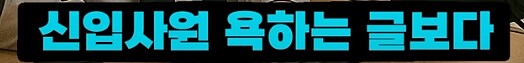 의견갈리는 신입사원 패기_21.png