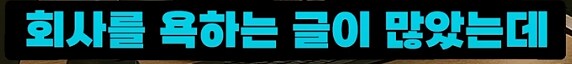 의견갈리는 신입사원 패기_22.png