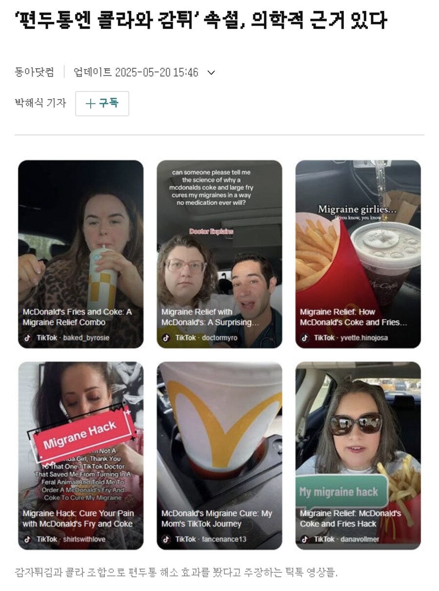 편두통에는 콜라와 감자튀김이 좋다는 연구 결과.JPG_1.png