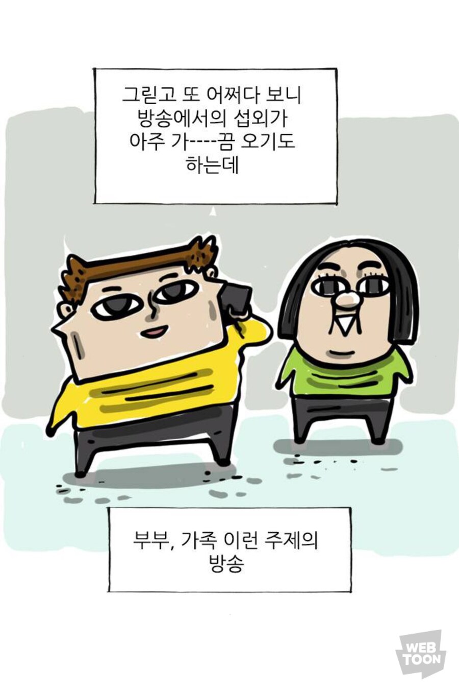 조석과 애봉이가 방송 출연을 되도록 거부하는 이유_1.jpg