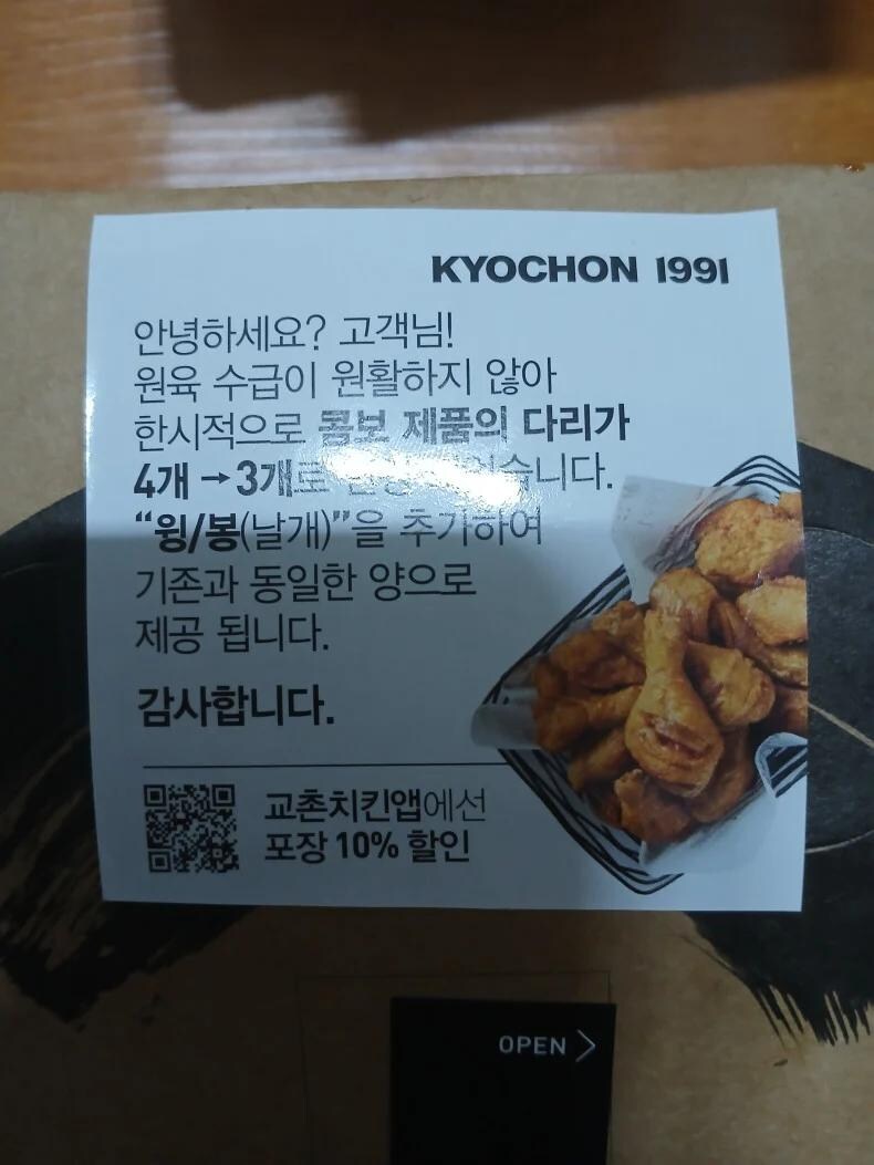 다리 덜 주겠다고 공표한 교촌 치킨_1.jpg