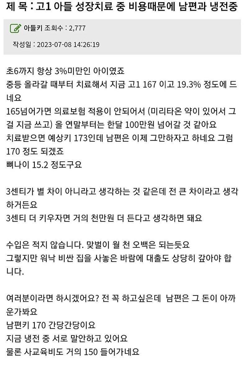 고1 아들 성장치료 비용 때문에 남편과 냉전중.JPG_1.jpg
