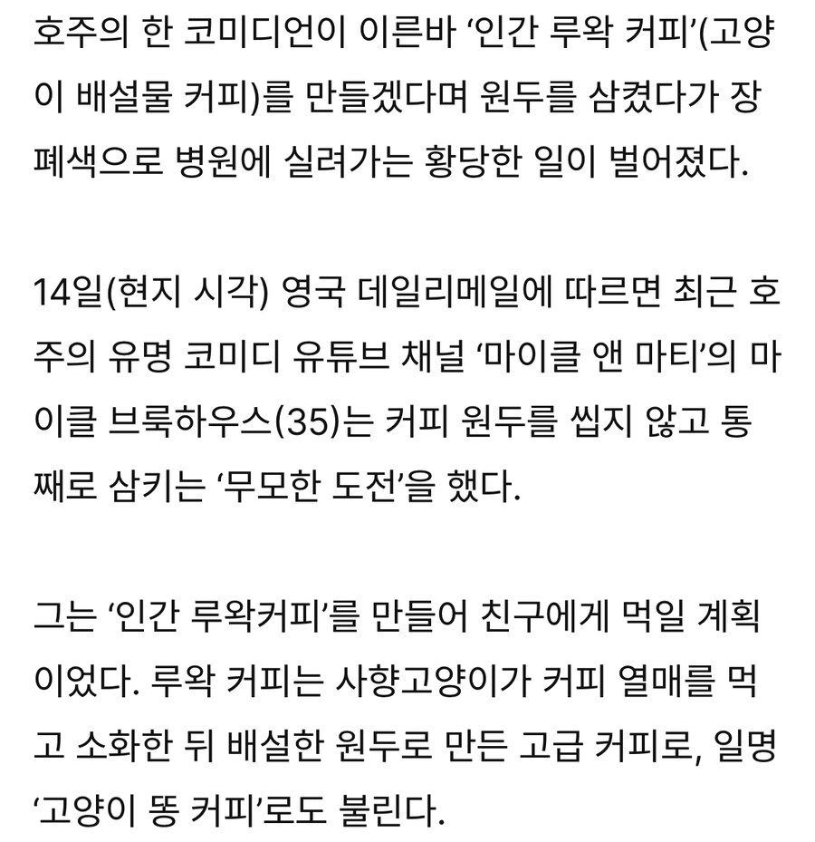 인간 루왁 커피를 만들려던 유튜버_1.jpg