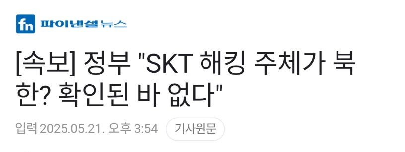 SKT 해킹 주체가 북한? 확인된 바 없다_1.png