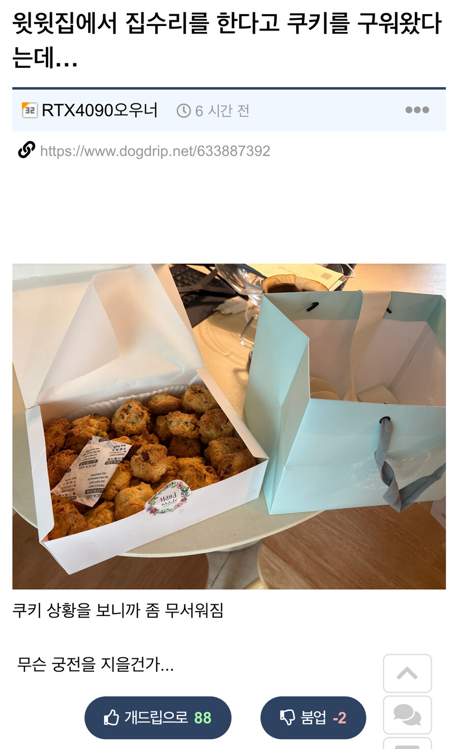 인테리어 공사 때문에 쿠키 받고 무서워진 개드립인_1.jpg