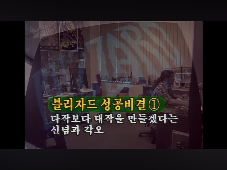 그 시절 KBS가 분석한 블리자드 성공비결_1.png