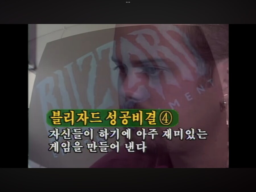 그 시절 KBS가 분석한 블리자드 성공비결_4.png