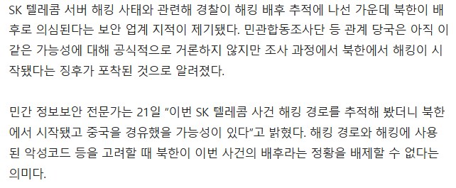 SKT 서버해킹, 北서 시작됐다