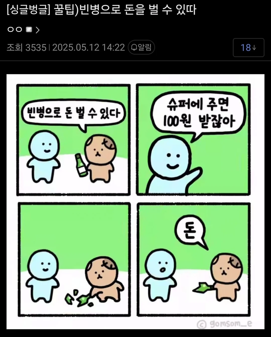 빈병으로 쉽게 돈버는 법_1.webp