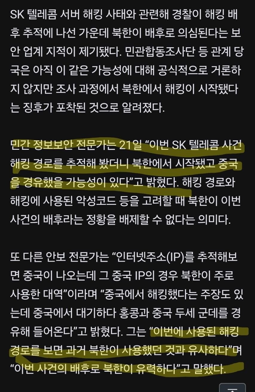 [단독] “SKT 서버해킹, 北서 시작됐다”_2.jpg