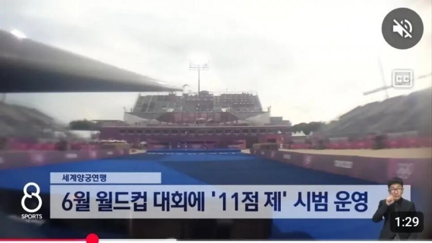 양궁 룰 변경, 10점 만점 → 11점 만점_2.jpg