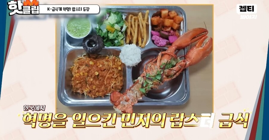 예능 한국인의식판 급식 랍스터_1.jpg