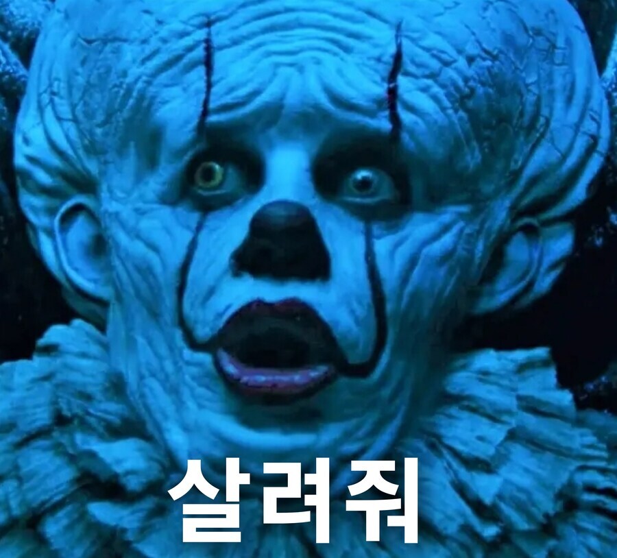 원작 생각하면 페니와이즈 주식 웃긴 점_4.jpg