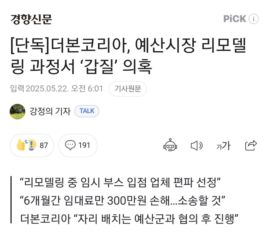 백종원 더본코라아, 예산시장 리모델링 과정서 갑질 의혹_1.jpg