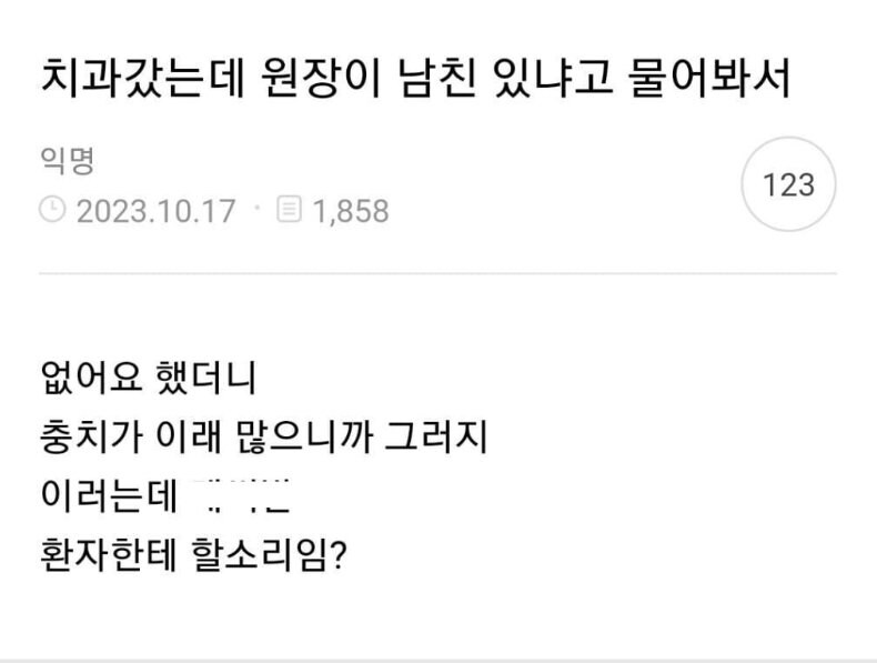 치과원장이 남친 있냐고 물어봐서_1.jpg