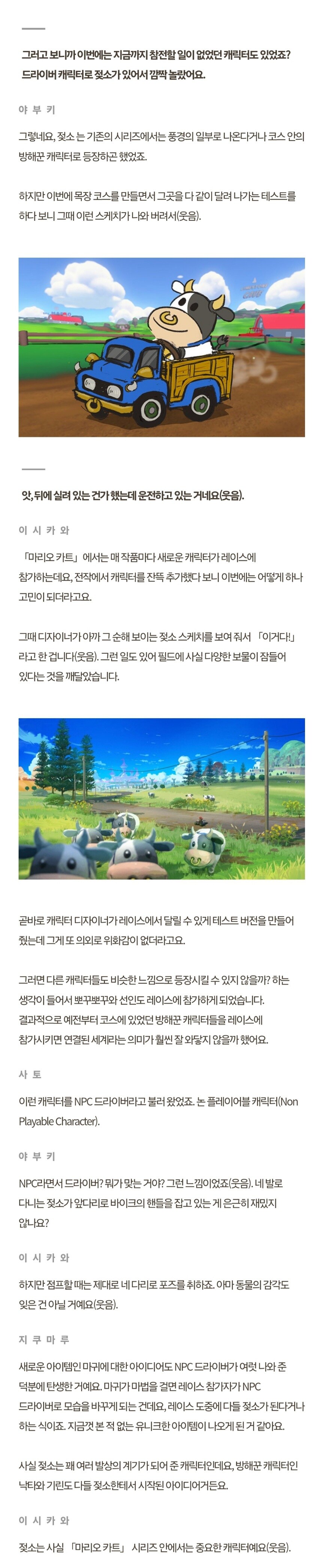 닌텐도)마리오카트 신작에 젖소가 참전하게 된 비화_1.jpg