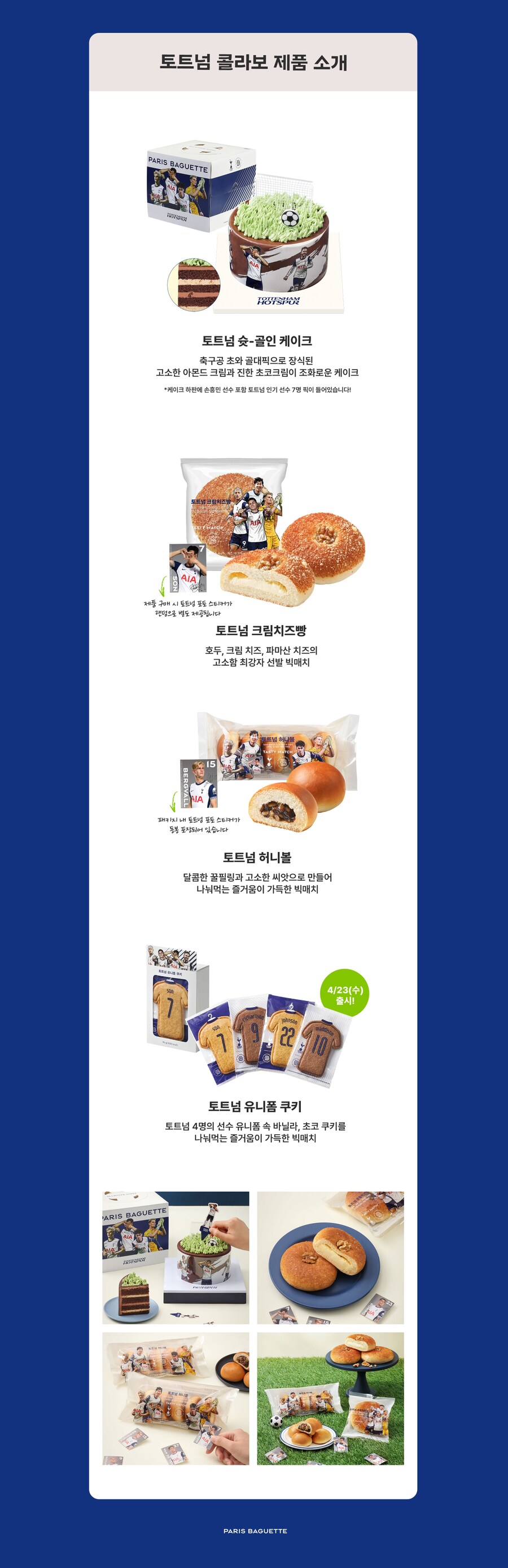 파리 바게트 X 토트넘 콜라보_2.png