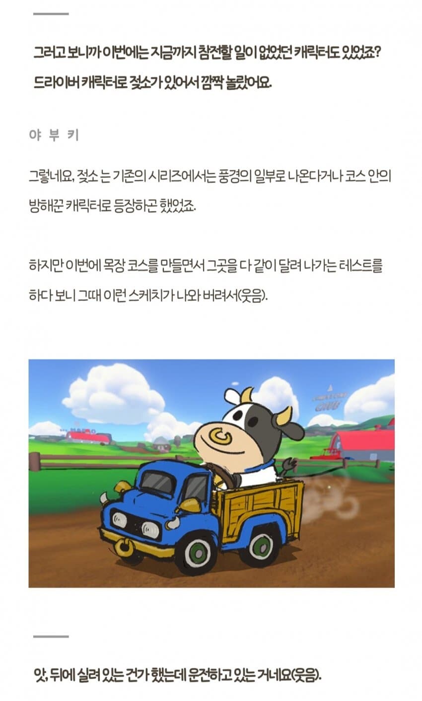 마리오카트 월드에 젖소가 참전한 이유_1.jpg