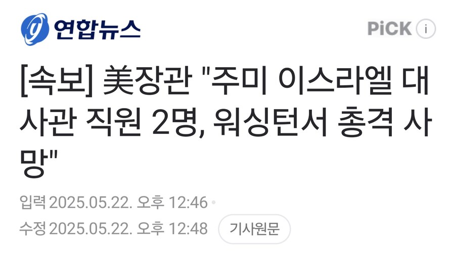 주미 이스라엘 대사관 직원 2명이 총격으로 사망_1.jpg