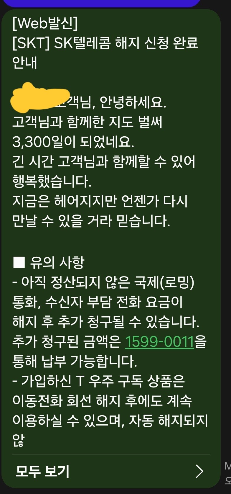 SKT) 바이바이 3300일짜리야_1.jpg