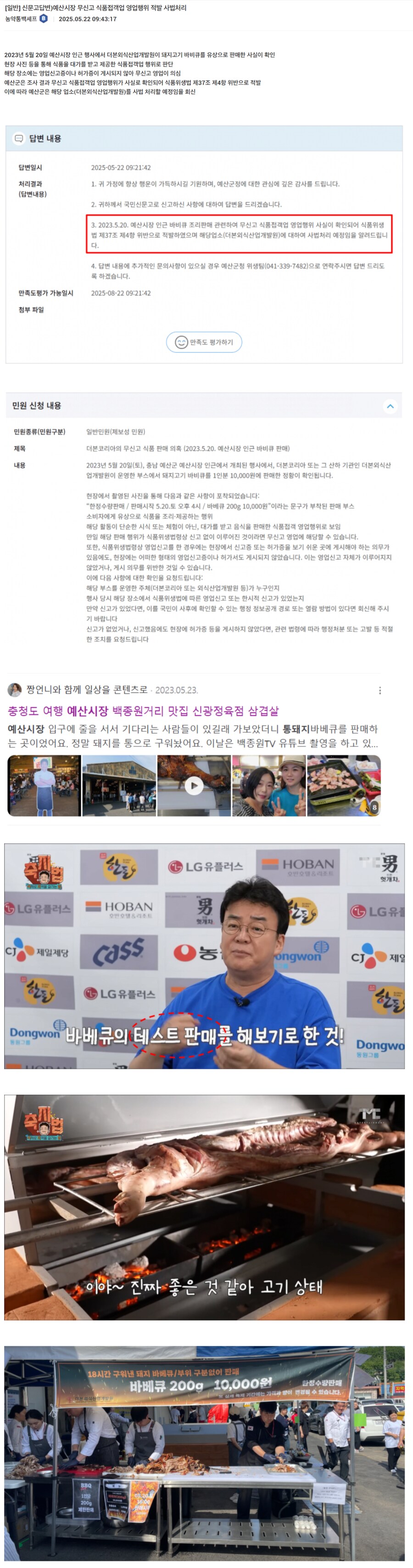 백종원 예산시장 무허가 영업 적발_1.png