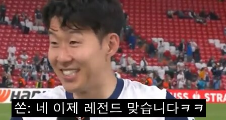 손흥민 레젼드 인터뷰.jpg_9.png