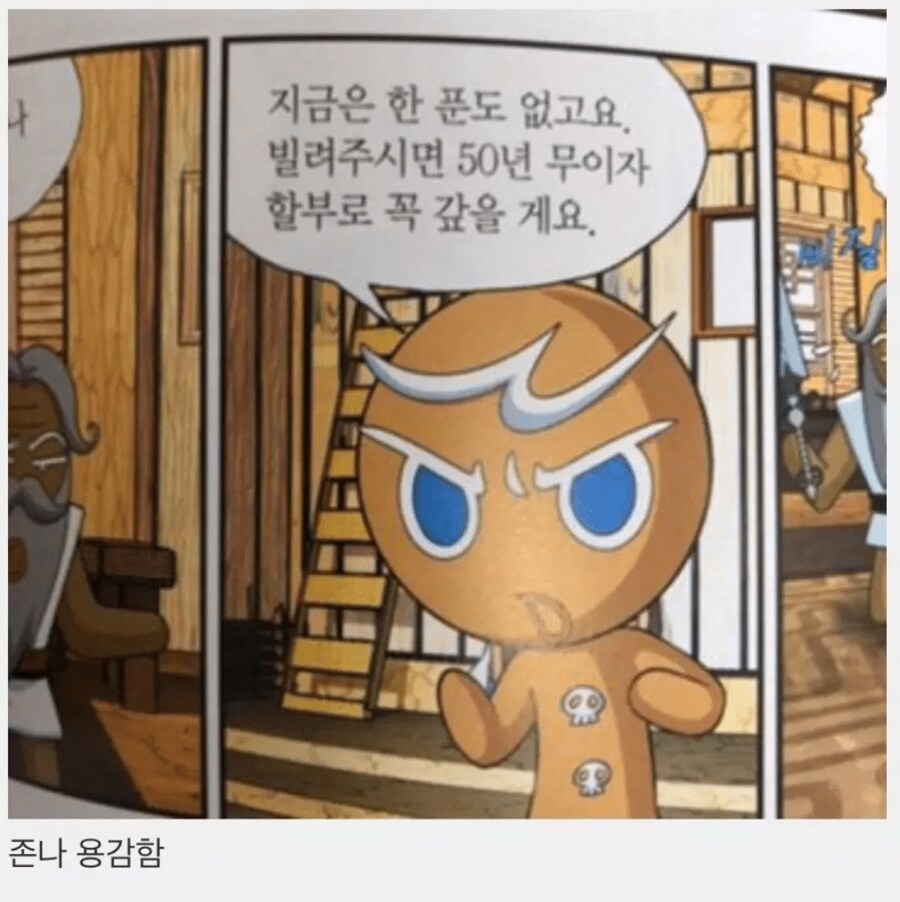 용감한 쿠키 이름에