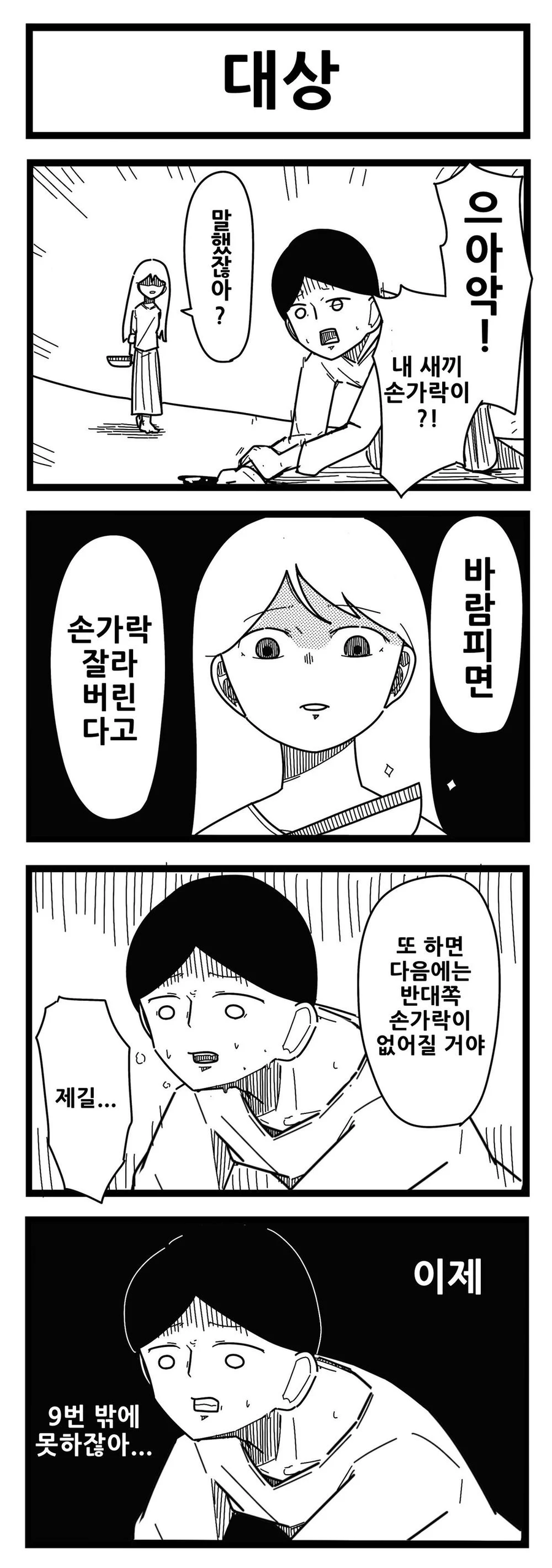 바람을 피면 손가락을 잘라버릴거야.._1.webp